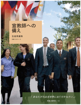 宣教師への備え - LDS.org - The Church of Jesus Christ of Latter