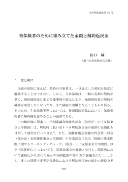 被保険者のために積み立てた金額と解約返戻金