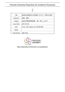 説明的文章教材の文末表現 「のです」 に関する研究
