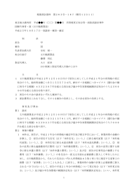 1 税務訴訟資料 第263号－187（順号12311） 東京地方裁判所 平成