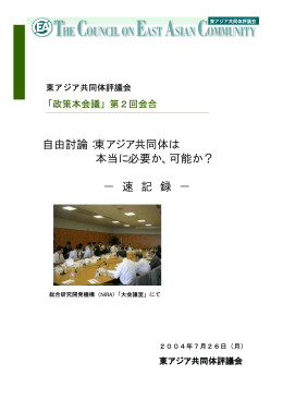 自由討論：東アジア共同体は 本当に必要か、可能か？ &minus; 速 記 録 &minus;