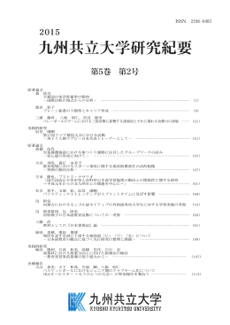 第5巻第2号 - 九州共立大学