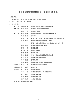 東日本大震災復興構想会議（第4回）議事録
