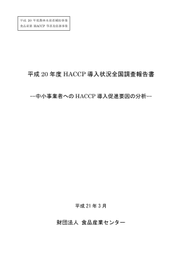 平成20年度HACCP導入状況全国調査報告書(農林
