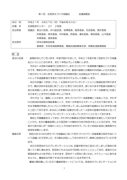 1 第1回 北見まちづくり協議会 会議録要旨 日 時 平成21年 4月