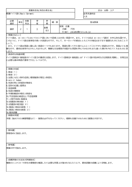 授業科目名(科目の英文名) 教養ドイツ語I(Basic