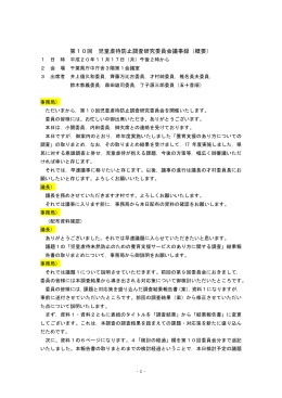 第10回児童虐待防止調査研究委員会議事録（概要）（PDF