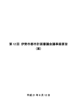 第12回都市計画審議会議事録要旨(PDF文書)