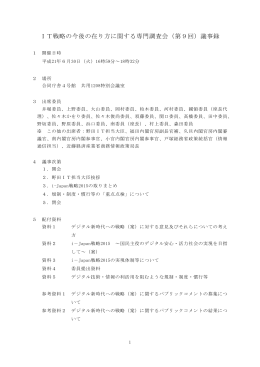IT戦略の今後の在り方に関する専門調査会（第9回）議事録