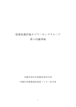 情報保護評価サブワーキンググループ 第 4 回議事録