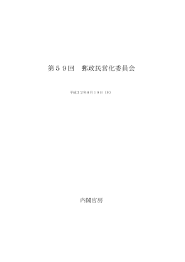議事録 - 郵政民営化