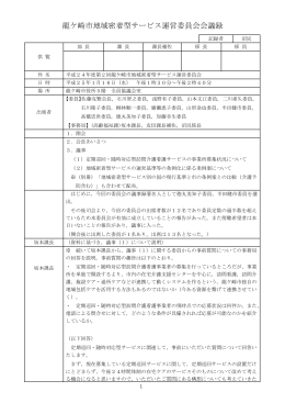 平成24年度第2回龍ケ崎市地域密着型サービス運営委員会