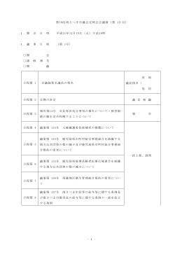 第10回全体会議録