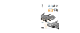 進化計算入門