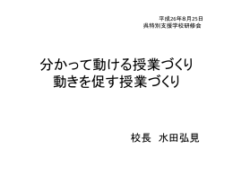 分かって動ける授業づくり 動きを促す授業づくり