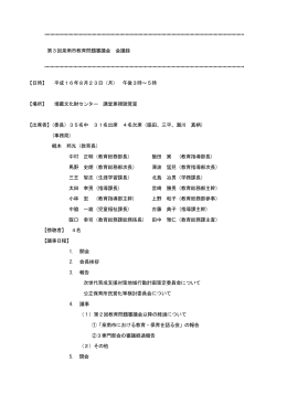第3回教育問題審議会会議録はこちら