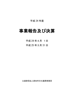 平成24年度事業報告及び決算（PDFファイル）