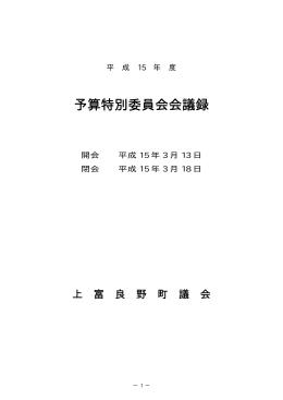 予算特別委員会会議録