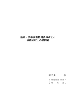 動産・債権譲渡特例法の改正と 債権回収上の諸問題 弟子丸 香