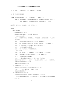 平成21年度第3回会要録 (PDF形式：220KB)