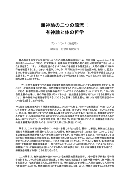 無神論の二つの源流 : 有神論と体の哲学