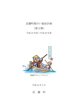 長瀞町障がい福祉計画 （第3期） 長 瀞 町