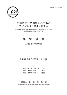 1.2 - ARIB 一般社団法人 電波産業会