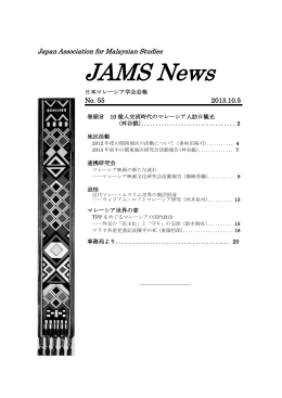 JAMS News - 日本マレーシア学会（JAMS）