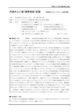 丹波みらい塾(城南地区)記録