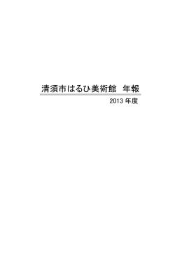平成25年度清須市はるひ美術館年報(PDF:2182KB)