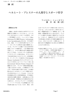 ヘルムート・プレスナーの人間学とスポーツ哲学