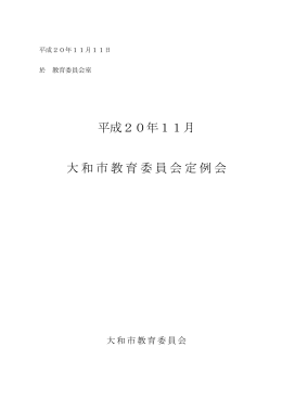 平成20年11月 大和市教育委員会定例会