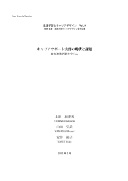 キャリアサポート実習の現状と課題