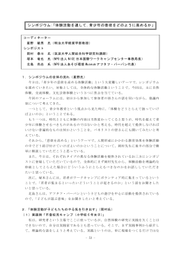 シンポジウム：「体験活動を通して，青少年の意欲をどのように高めるか」