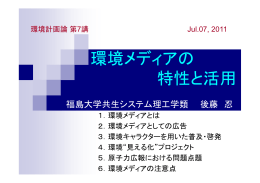 環境メディアの 特性と活用