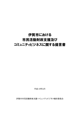 伊賀市における 市民活動財政支援及び コミュニティビジネス