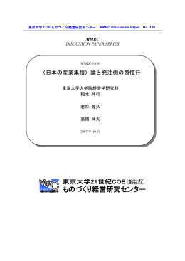〈日本の産業集積〉論と発注側の商慣行 - 経営教育研究センター
