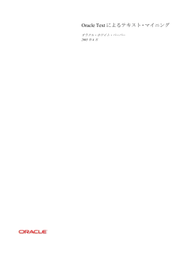 Oracle Text 10gによるテキスト・マイニング