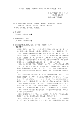 第2回市民ワーキンググループ会議要旨（PDF：283キロバイト）