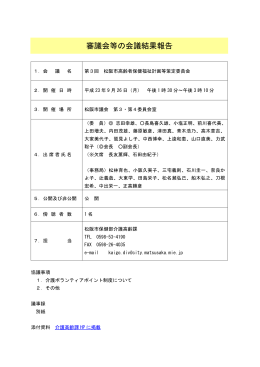 第3回松阪市高齢者保健福祉計画等策定委員会