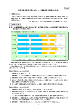 利用者等の評価に関するアンケート調査結果の概要（20 年度）