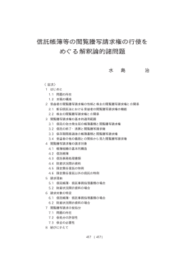 信託帳簿等の閲覧謄写請求権の行使を めぐる解釈論的諸