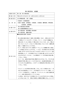 第4検討部会 会議録