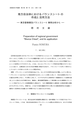 地方自治体におけるバランスシートの 作成と活用方法