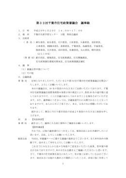第32回千葉市住宅政策審議会 議事録 1．