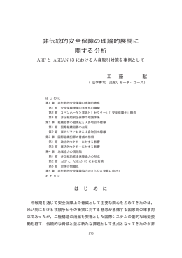 非伝統的安全保障の理論的展開に 関する分析