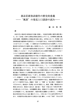 郭沫若新体詩創作の歴史的意義