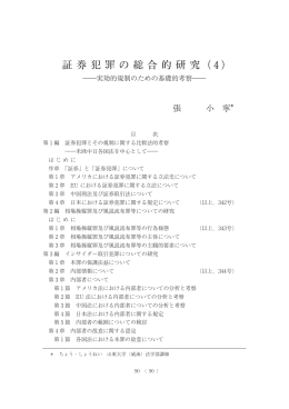 証 券 犯 罪 の 総 合 的 研 究（4)