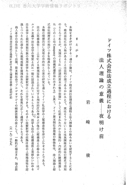 ドイツ株式会社法成立過程における 法/~人~