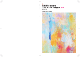 平成25年度全国劇場・音楽堂等アートマネジメント研修会2014 報告書
